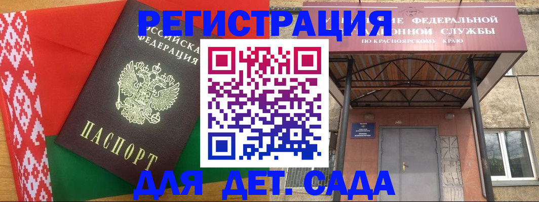 прописка ребенка в Минусинске