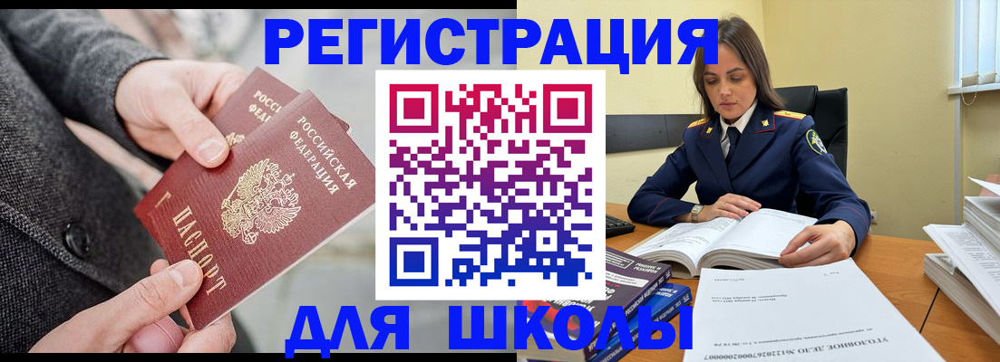 временная регистрация для школы в Минусинске