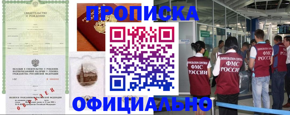 прописка гарантия в Минусинске